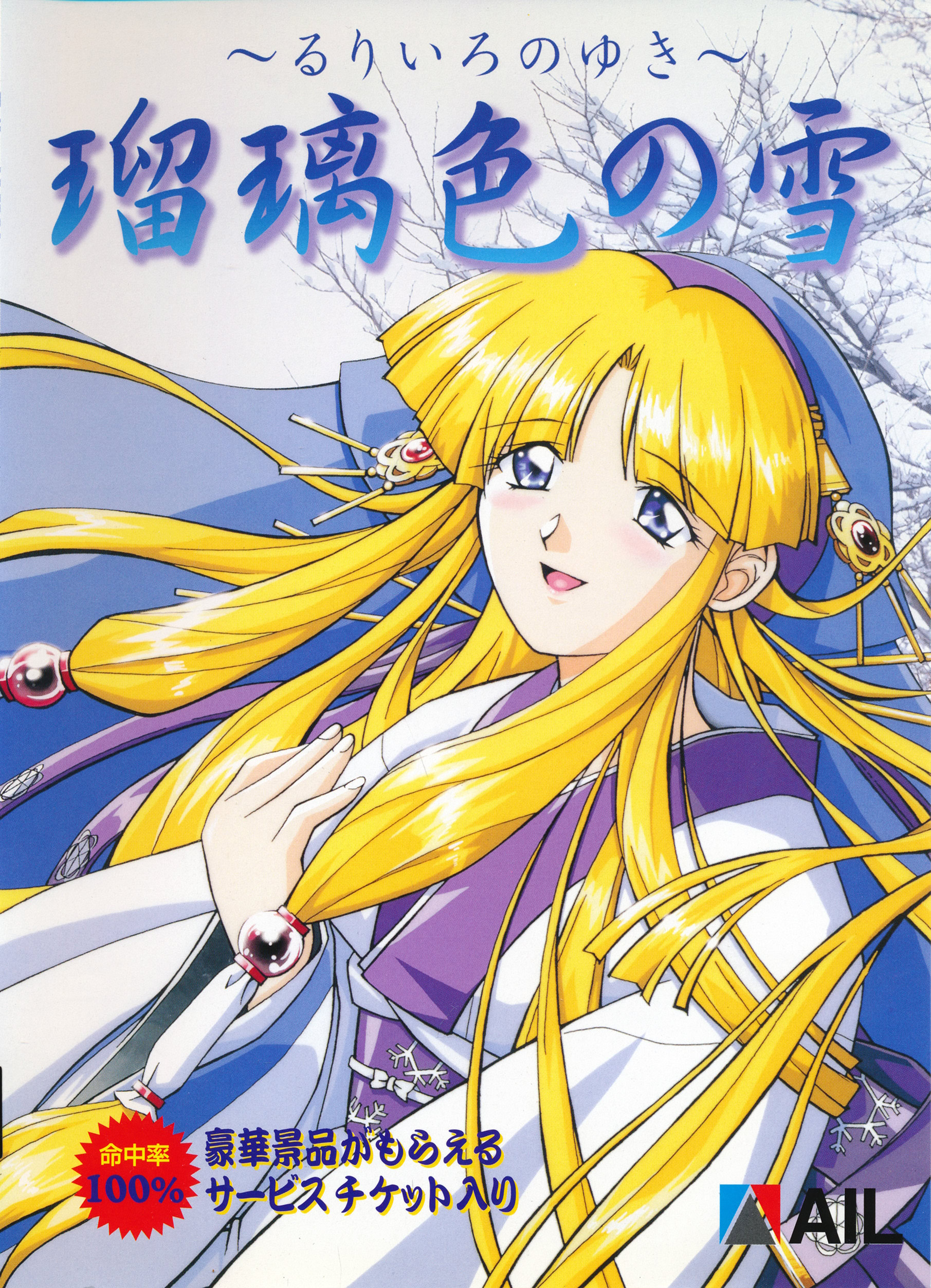 Ruriiro no Yuki [瑠璃色の雪] (video game, PC-98, 1997) reviews