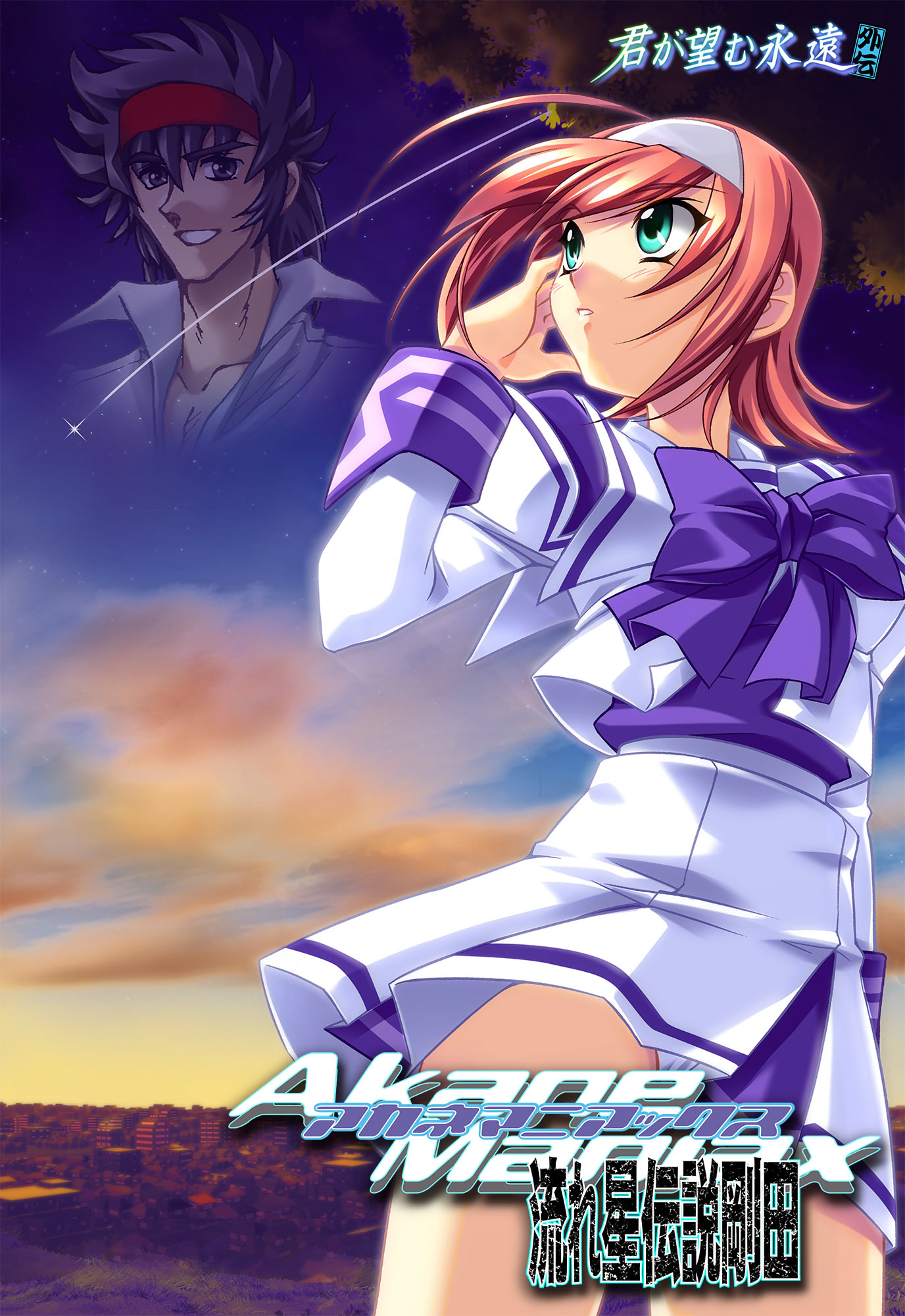 君が望む永遠 外伝 アカネマニアックス 流れ星伝説剛田 Akane Maniax 〜Nagareboshi Densetsu Gouda〜 [アカネマニアックス