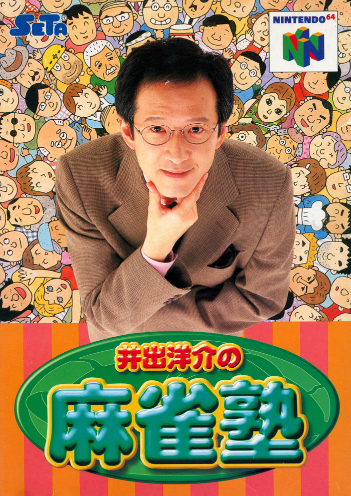 Ide Yosuke no Mahjong Juku [井出洋介の麻雀塾] (video game, N64 