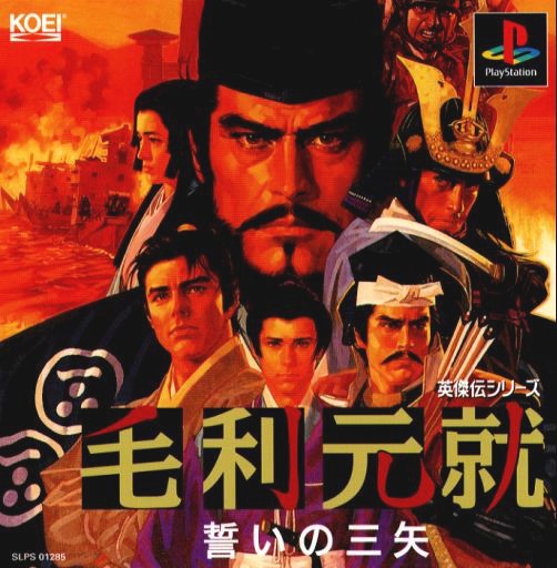 PlayStation - MOURI MOTONARI / 毛利元就 誓いの三矢 [PS] PlayStation - MOURI MOTONARI / 毛利元就 誓いの三矢 [PS]の