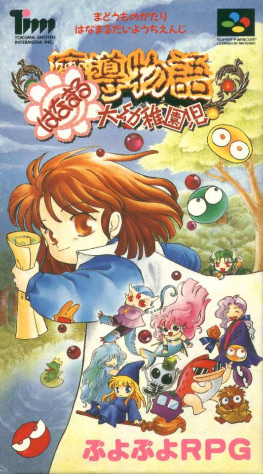 魔導物語はなまる幼稚園児 Madou Monogatari: Hanamaru Daiyouchienji [魔導物語 はなまる