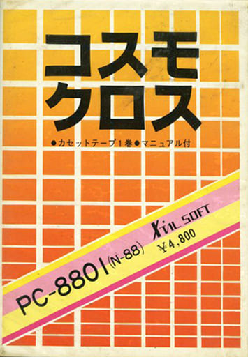 Cosmo Cross [コスモクロス] (video game, PC-88, 1982) reviews 