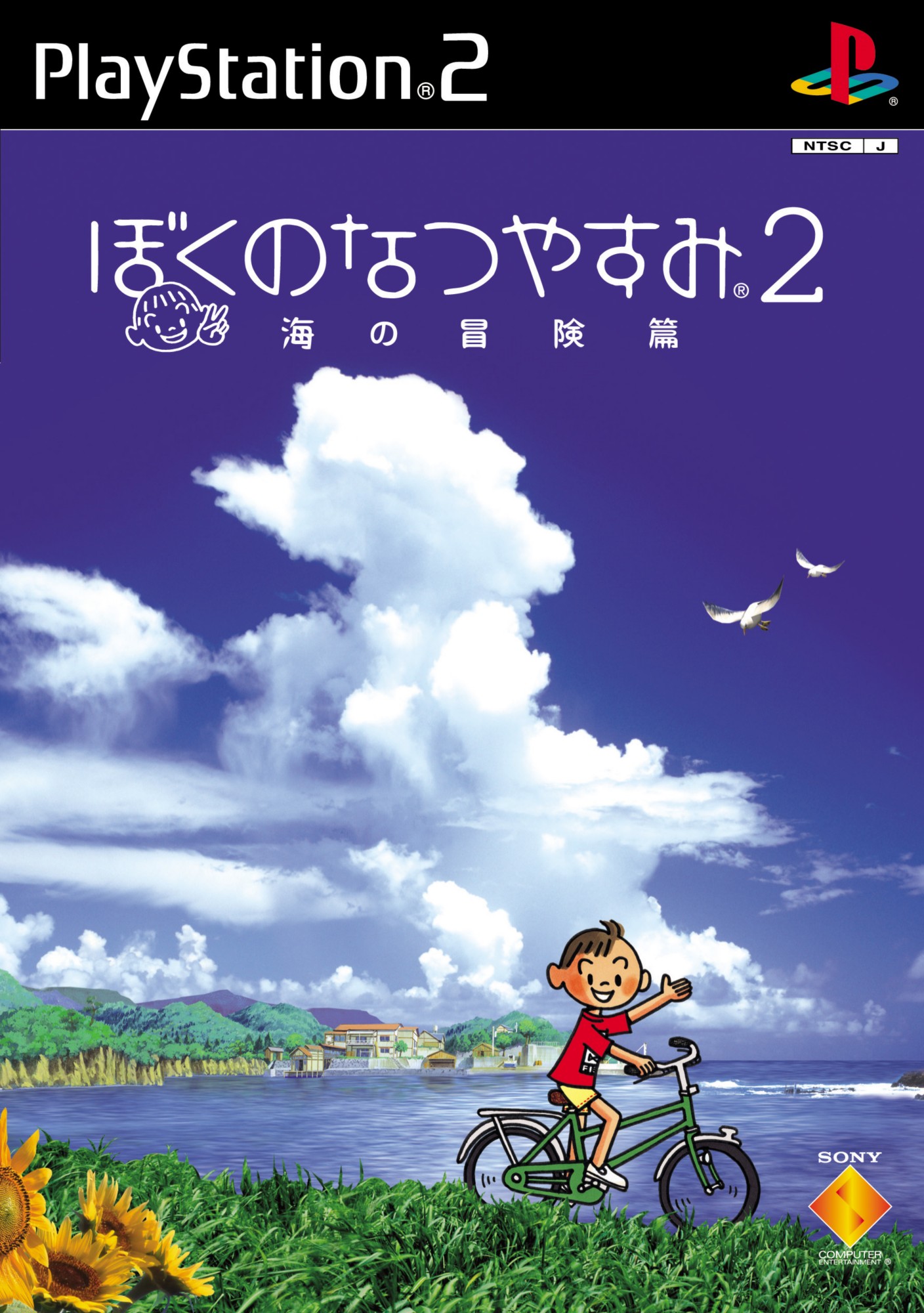 ぼくのなつやすみ1 . 2 セット　ps1 ps2 ぼくのなつやすみ1 . 2 セット ps1 ps2