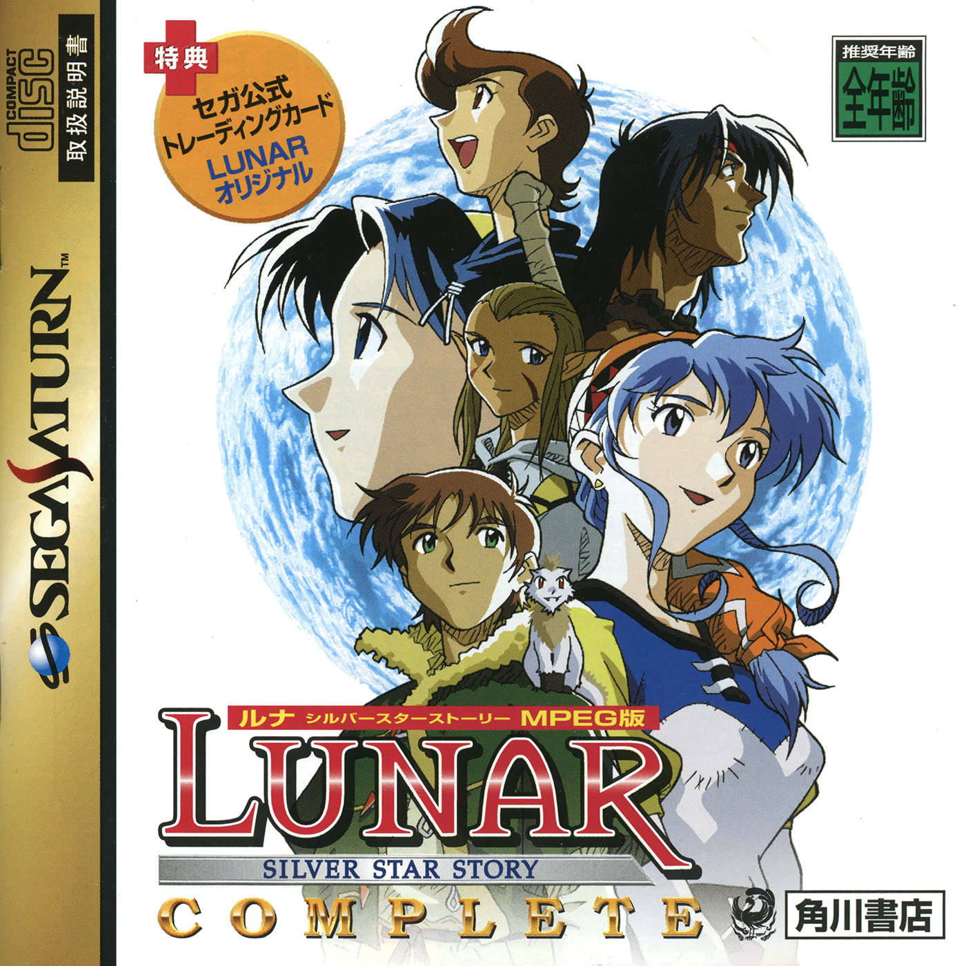 Lunar: Silver Star Story [ルナ~シルバースターストーリー