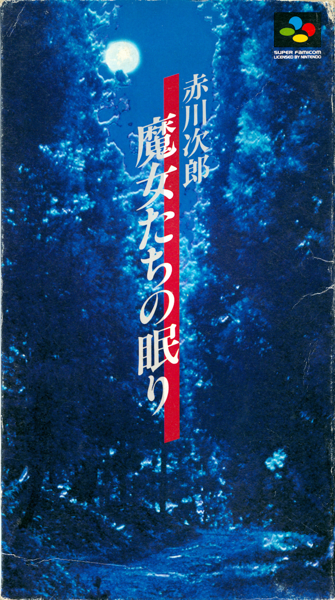 Windows95　CDソフト　魔女たちの眠り 完全版 Majotachi no Nemuri [魔女たちの眠り] (video game, SNES, 1995