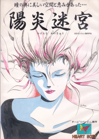 陽炎迷宮 RPG チラ裏げーむ録 - 陽炎迷宮 RPG 陽炎迷宮 その他