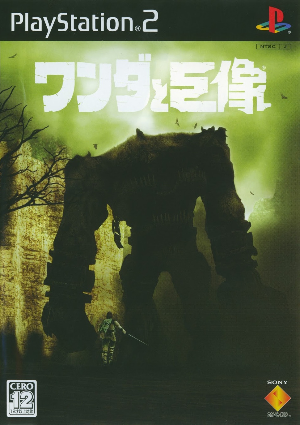 ワンダと巨像 （PS2） B2ポスター Shadow of the Colossus (video game, PS2, 2005) reviews & ratings