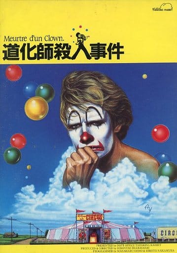道化師殺人事件 ミントン警部の捜査ファイル Windows95/98/Me ミントン警部の捜査ファイル「道化師殺人事件」#01 - YouTube