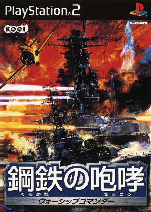 Kurogane no Houkou: Warship Commander [鋼鉄の咆哮 ウォーシップ