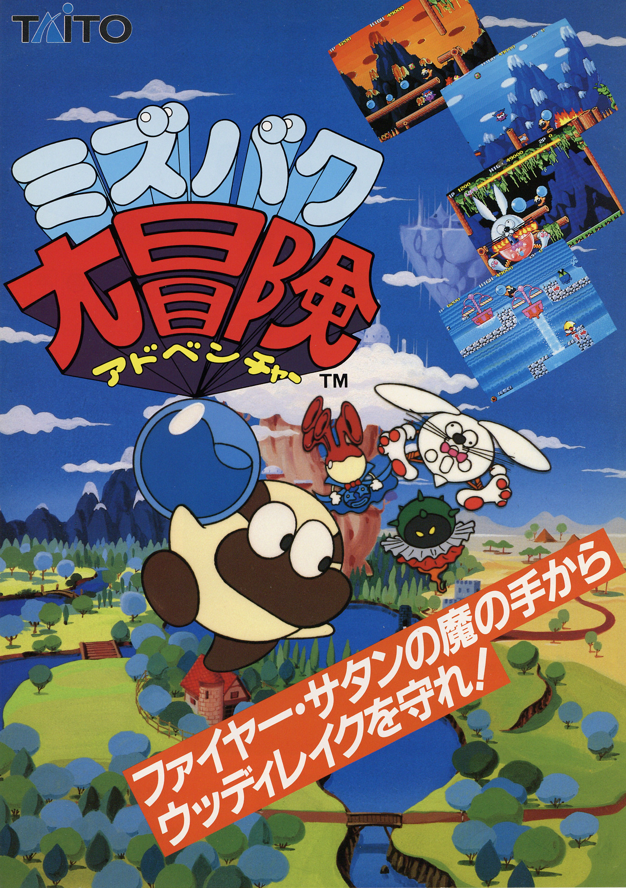 ミズバク大冒険」（1990年）のアーケードアーカイブス版がSwitch