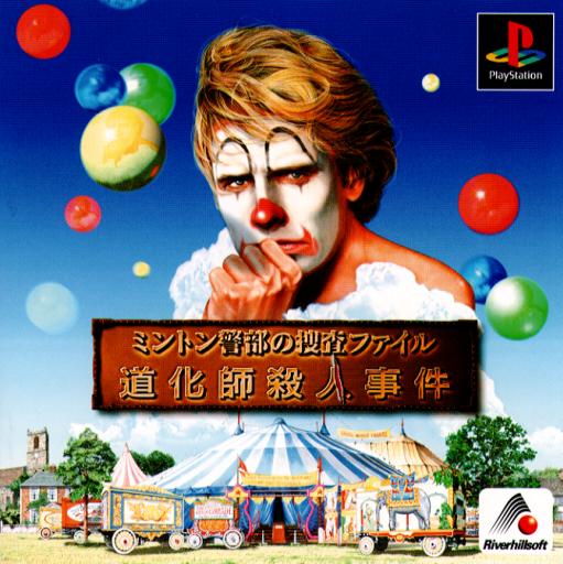 道化師殺人事件 ミントン警部の捜査ファイル Windows95/98/Me 道化師殺人事件 ミントン警部の捜査ファイル Windows95/98/Me