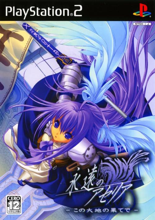 永遠のアセリア Aselia the Eternal [永遠のアセリア－The Spirit of Eternity