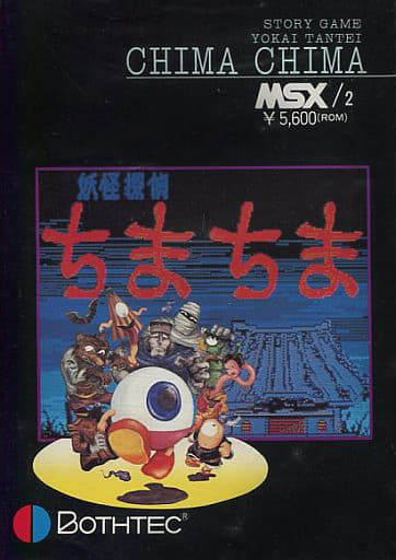 MSX ソフト　ちまちま Youkai Tantei Chima Chima [妖怪探偵ちまちま] (video game, MSX