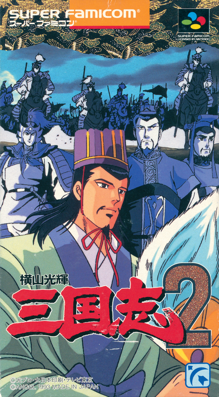 三国志2