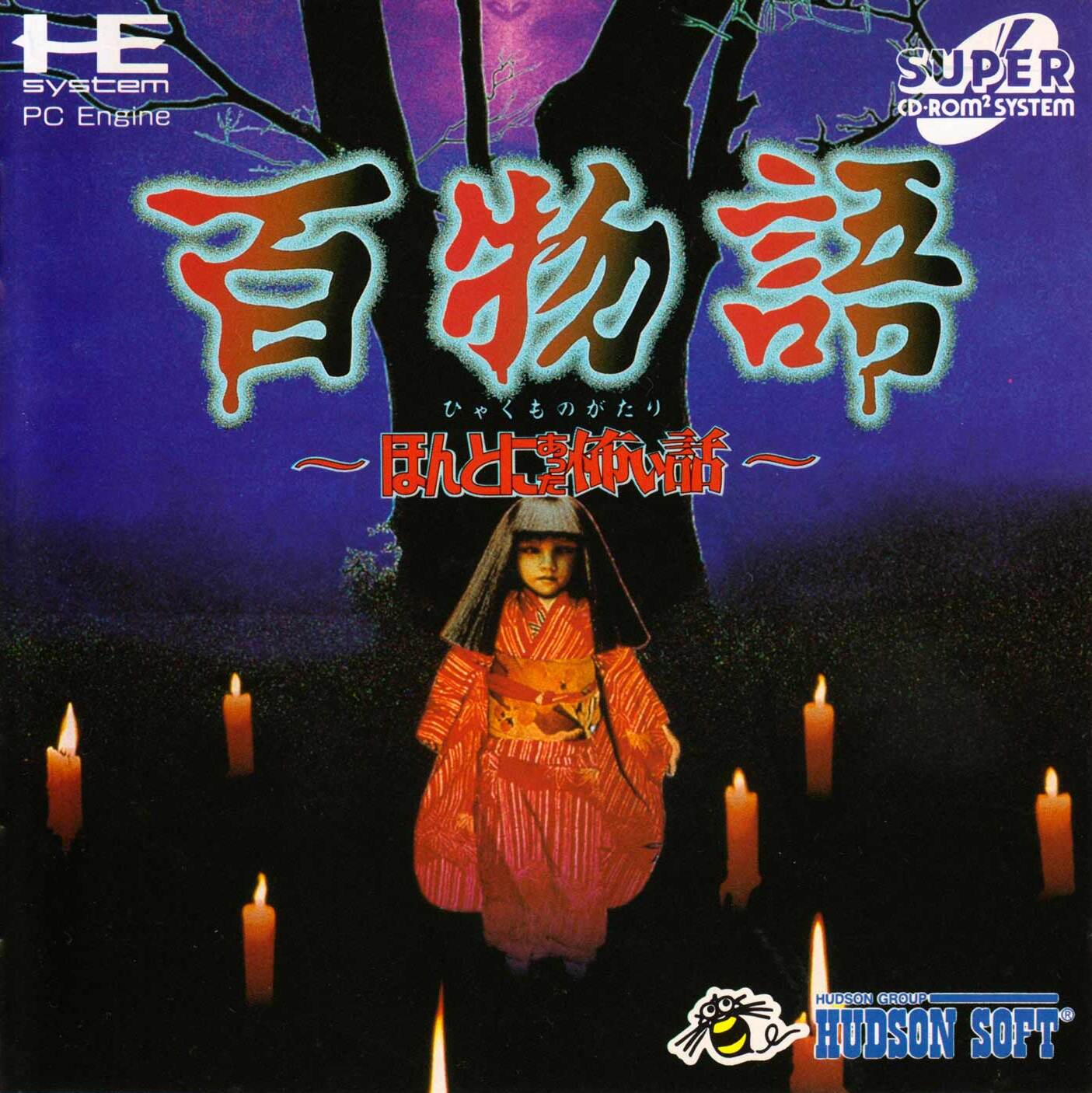 ★PCE CD-ROM 百物語 ほんとにあった恐い話 -- ハドソン Amazon | 百物語~ほんとうにあった怖い話~ 【PCエンジン】 | PC