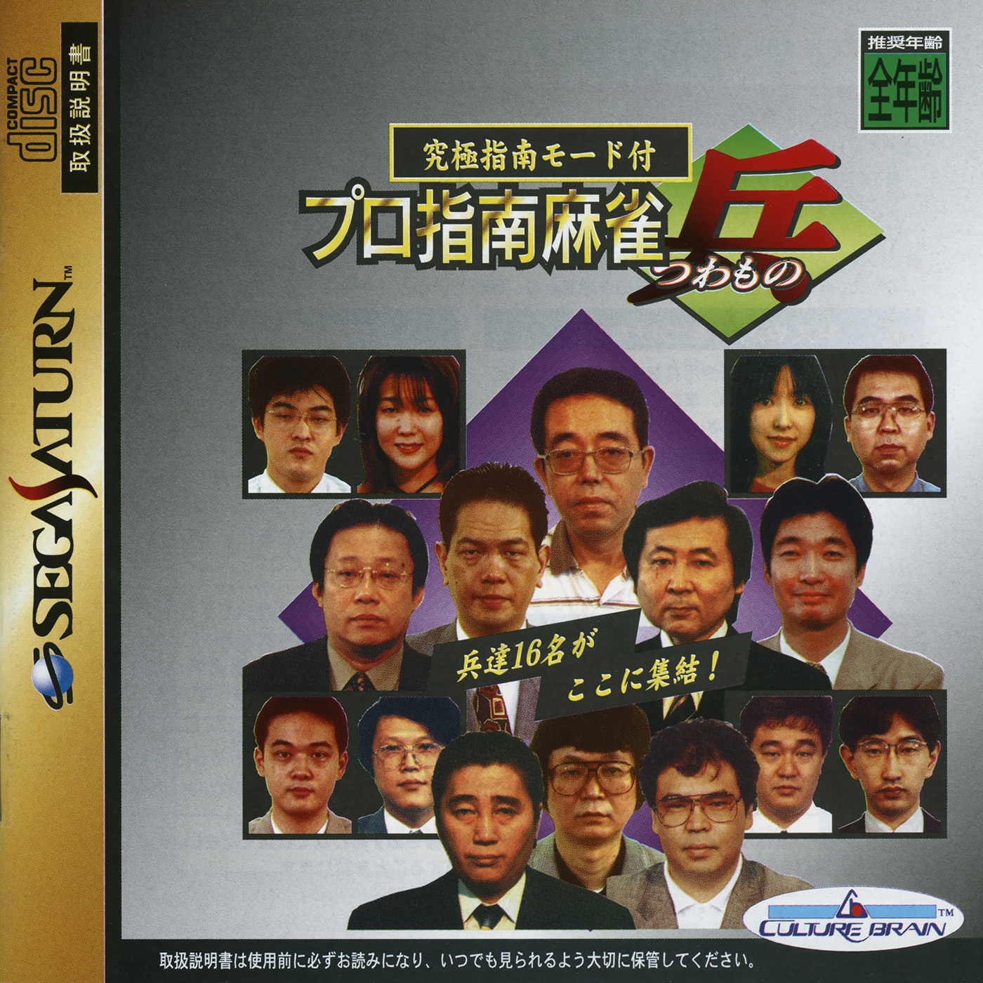 Pro Shinan Mahjong Tsuwamono [プロ指南麻雀兵] (video game, Saturn