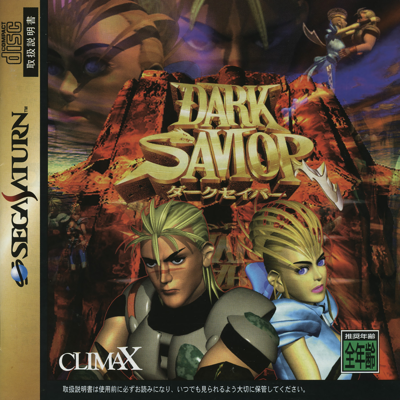 ダークセイバー セガサターン Dark Savior [ダークセイバー] (video game, Saturn, 1996