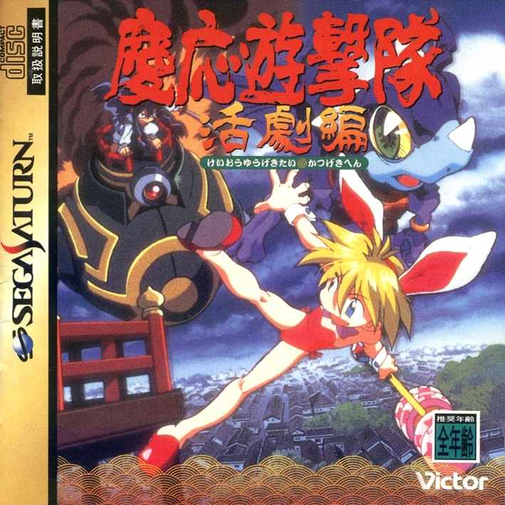 SEGA SATURN 慶応遊撃隊 活劇編 Keio Flying Squadron 2 [慶応遊撃隊 活劇編] (video game, Saturn