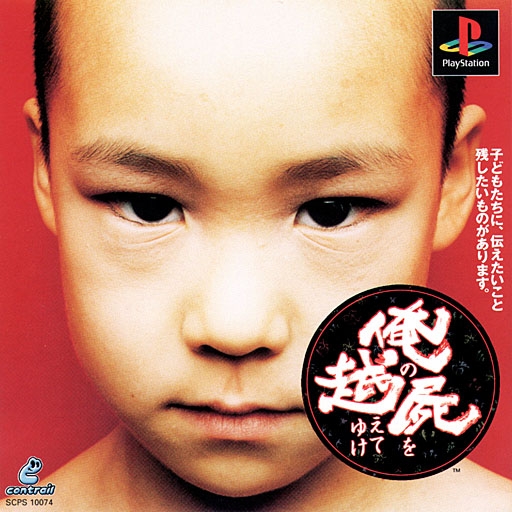 Ore no Shikabane wo Koete Yuke [俺の屍を越えてゆけ] (video game