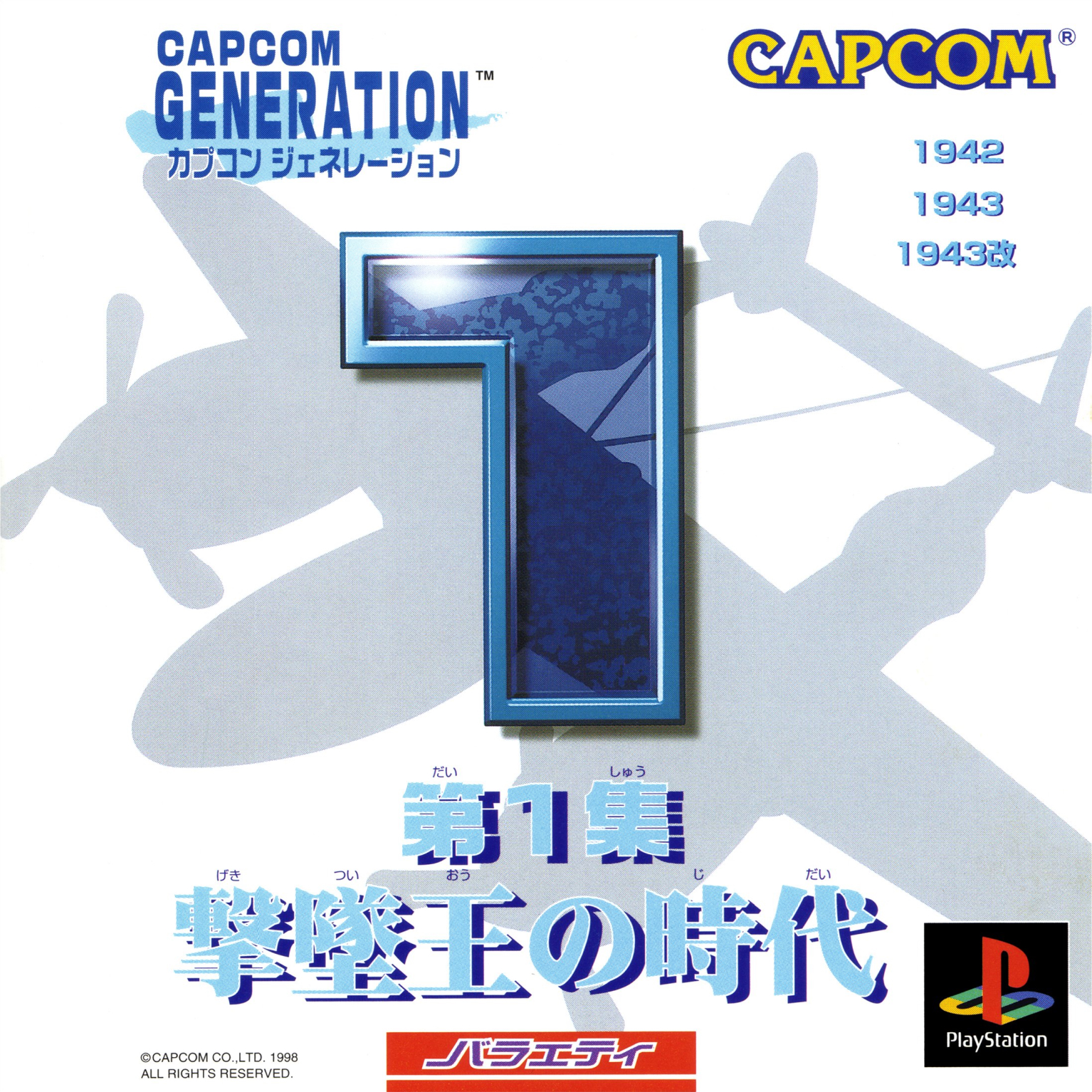 カプコンジェネレーション第1集 Capcom Generation: Dai 1 Shuu Gekitsuiou no Jidai [カプコン