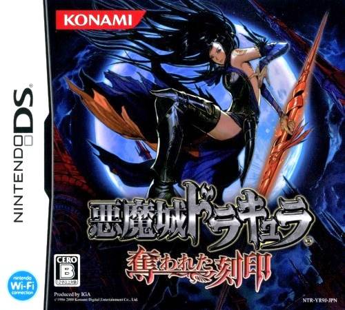 CASTLEVANIA - ORDER OF ECCLESIA悪魔城ドラキュラ Castlevania: Order of Ecclesia (video game, DS, 2008