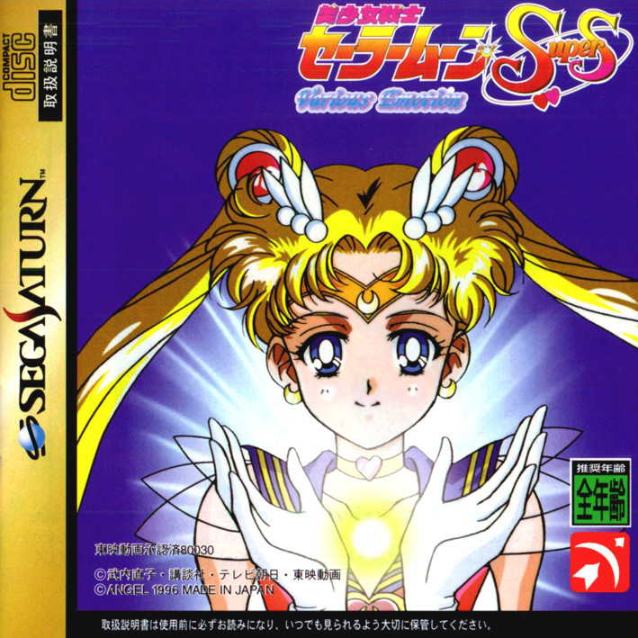 Bishoujo Senshi Sailor Moon SuperS: Various Emotion [美少女戦士セーラームーンＳＳ Various  Emotion] (video game, Saturn, 1996) reviews & ratings - Glitchwave