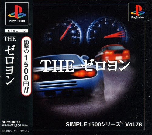 SIMPLE1500シリーズ Vol.78 THE ゼロヨン Amazon | SIMPLE1500シリーズ Vol.78 THE ゼロヨン | ゲームソフト