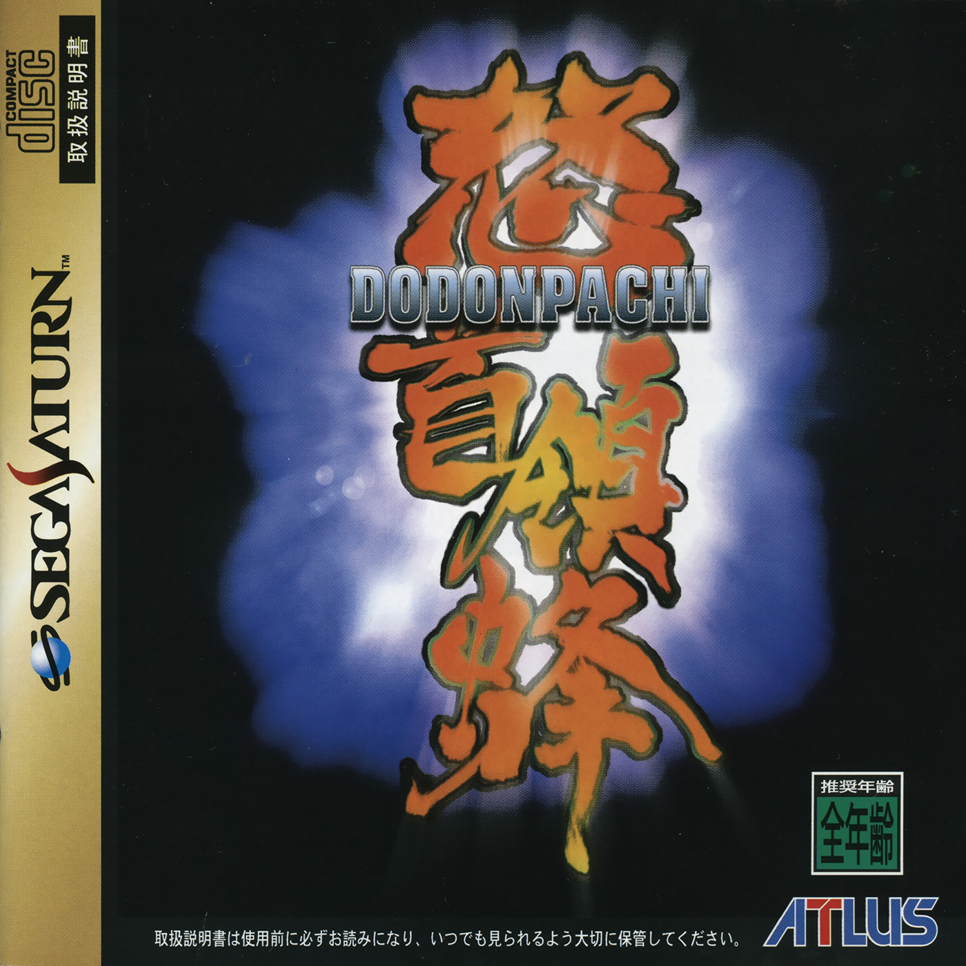 DoDonPachi [怒首領蜂] (video game, Saturn, 1997) reviews