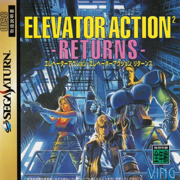 エレベーターアクション リターンズ Elevator Action Returns (video game, Saturn, 1997) reviews