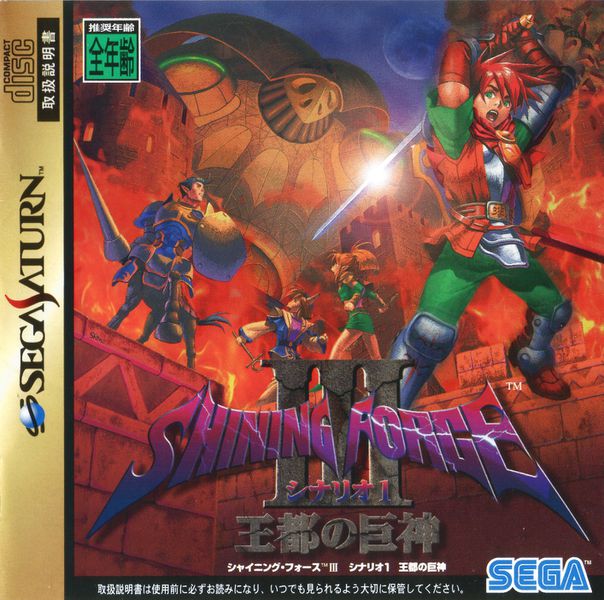 Shining Force III [シャイニング・フォースIII シナリオ1 王都の巨神] (video game, Saturn, 1997)  reviews & ratings - Glitchwave