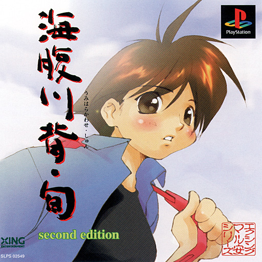 PlayStation - 未開封　海腹川背 旬　プレイステーション 楽天市場】PS-海腹川背・旬 : ゲームリサイクルDAICHU
