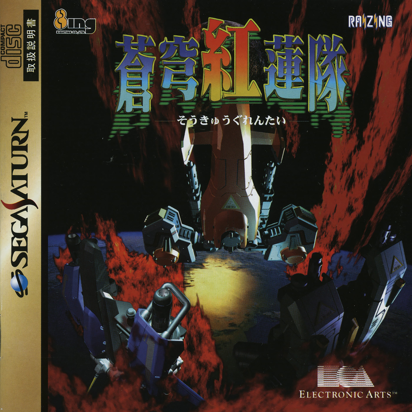 Terra Diver [蒼穹紅蓮隊] (video game, Saturn, 1997) reviews & ratings -  Glitchwave video games database