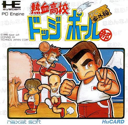 熱血高校ドッジボール部 【公式通販】