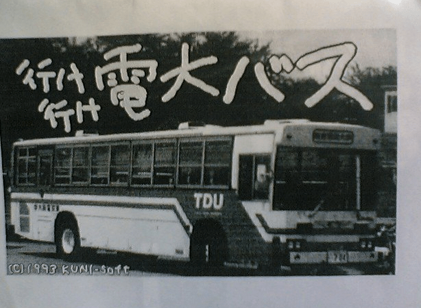 Ike Ike Dendai Basu [行け行け電大バス] (video game, PC-98, 1993) reviews ...