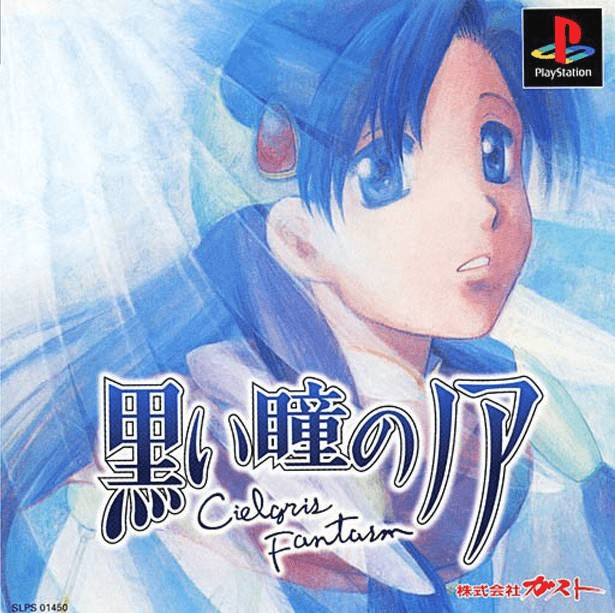 黒い瞳のノア Cielgris Fantasm Kuroi Hitomi no noir: Cielgris Fantasm [黒い瞳のノア