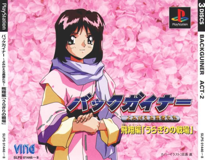 BackGuiner: Yomigaeru Yuusha-tachi: Hishou-hen Uragiri no Senjou