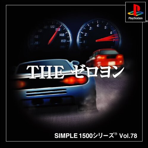 【中古】「非常に良い」SIMPLE1500シリーズ Vol.78 THE ゼロヨン Simple 1500 Series Vol. 78: The Zero Yon [SIMPLE 1500シリーズ Vol