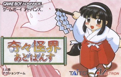 奇々怪界あどばんす GBAゲームボーイアドバンス