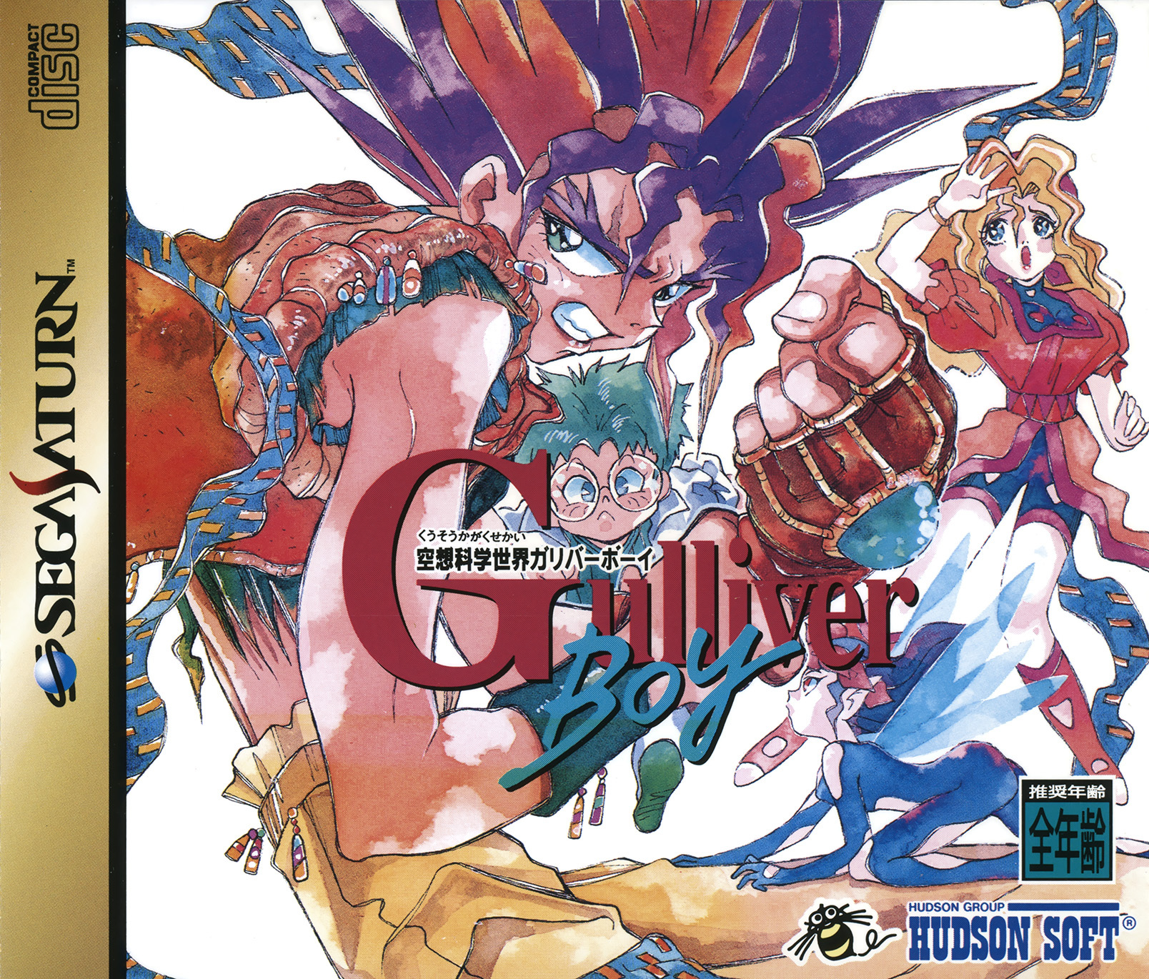 Gulliver Boy [空想科学世界ガリバーボーイ] (video game, Saturn