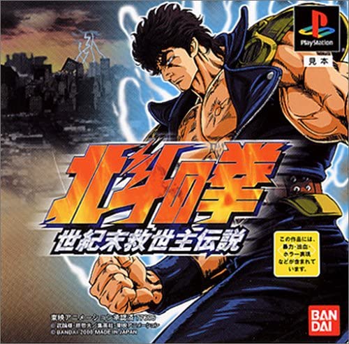 Hokuto no Ken: Seikimatsu Kyūseishu Densetsu [北斗の拳 世紀末救世主伝説] (video game,  PS1, 2000) reviews & ratings - Glitchwave