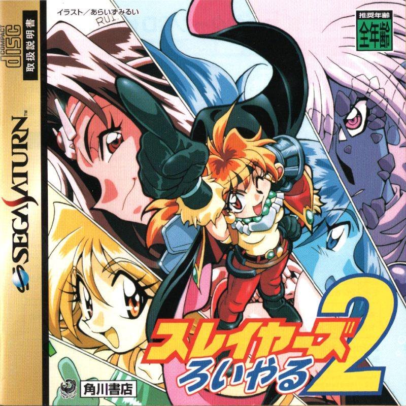 Slayers Royal 2 [スレイヤーズろいやる2] (video game, Saturn
