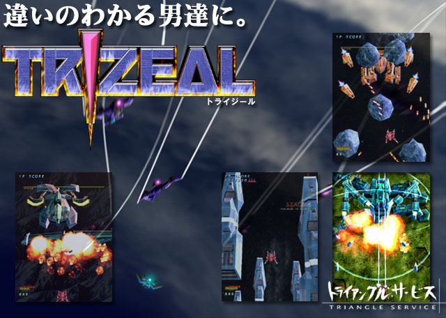 PS2 シューティング やすくっ ラブ。 ~TRIZEAL~ トライジール