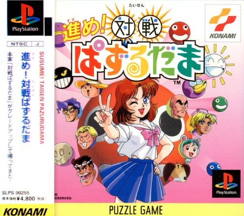 ちむだん Susume! Taisen Puzzle Dama [進め! 対戦ぱずるだま] (video game, PS1
