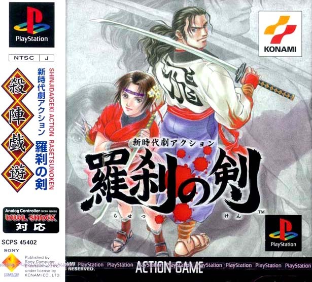 新時代劇アクション羅刹の剣 Soul of the Samurai [新時代劇アクション羅刹の剣] (video game, PS1