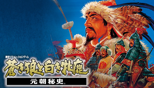 水滸伝　天命の誓い　蒼き狼と白き牝鹿　ジンギスカン　MSX MSX2 光栄 Play】PC-8801 蒼き狼と白き牝鹿・ジンギスカン（アレクシオス編