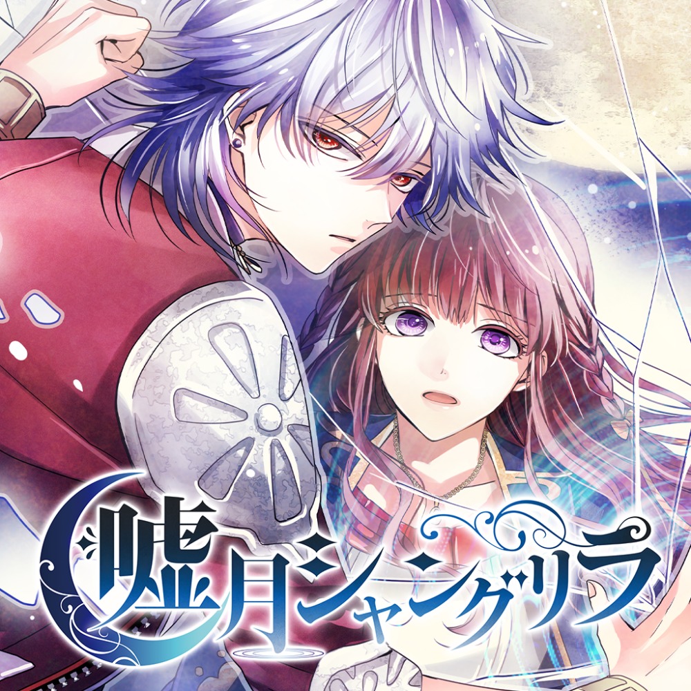 Usotsuki Shangri-La [嘘月シャングリラ] (video game, PS Vita, 2017