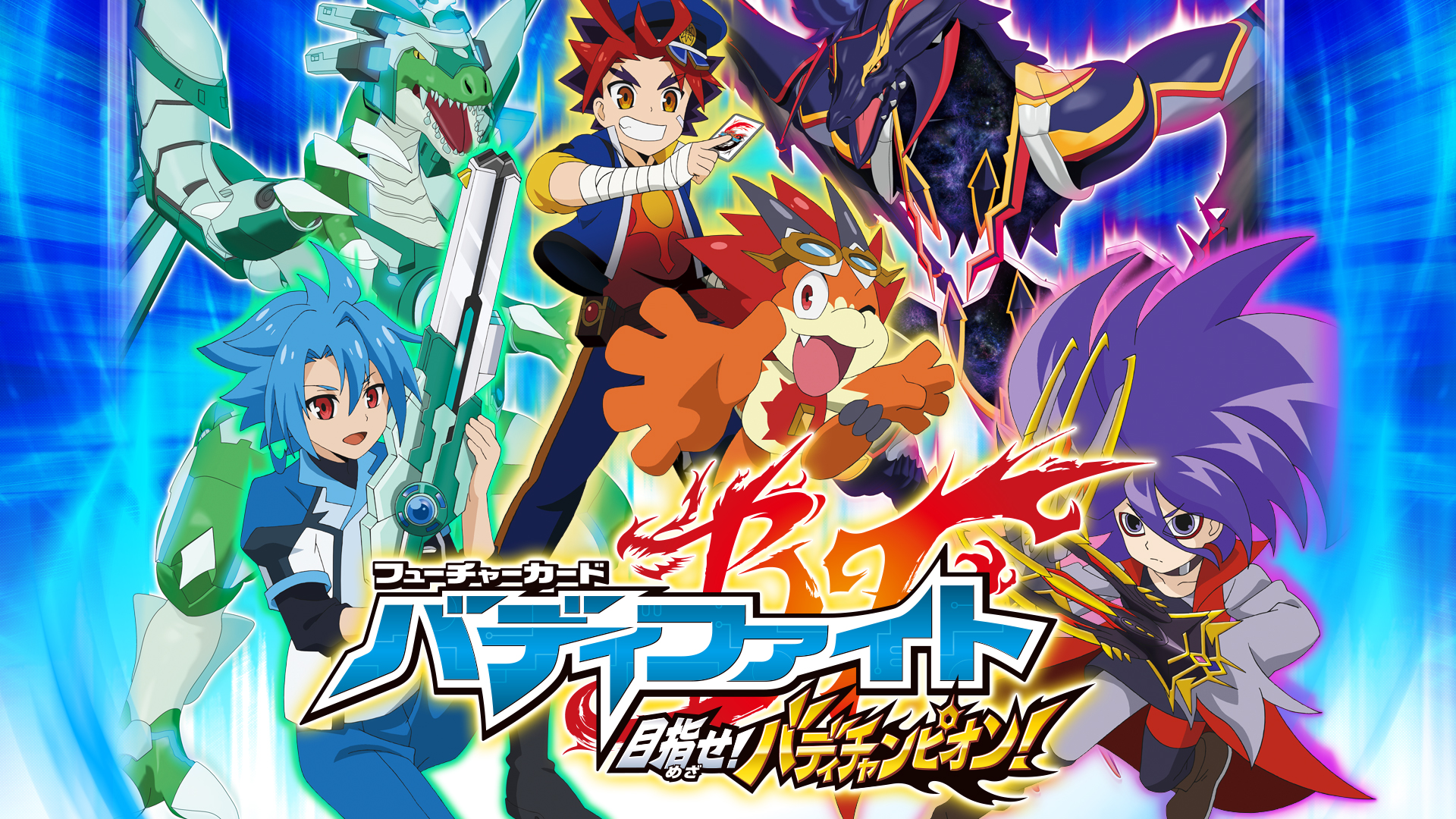 Future Card Buddyfight: Mezase! Buddy Champion! [フューチャー