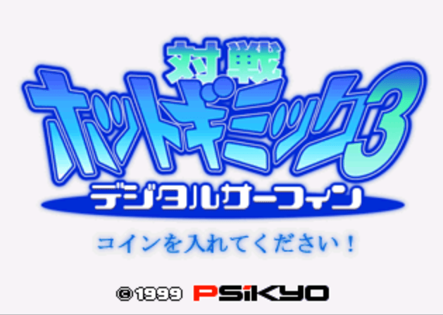 Taisen Hot Gimmick 3: Digital Surfing [対戦ホットギミック3