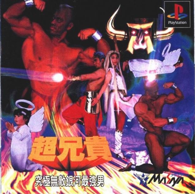 超兄貴 Amazon.co.jp: 超兄貴COLLECTION - Switch : ゲーム