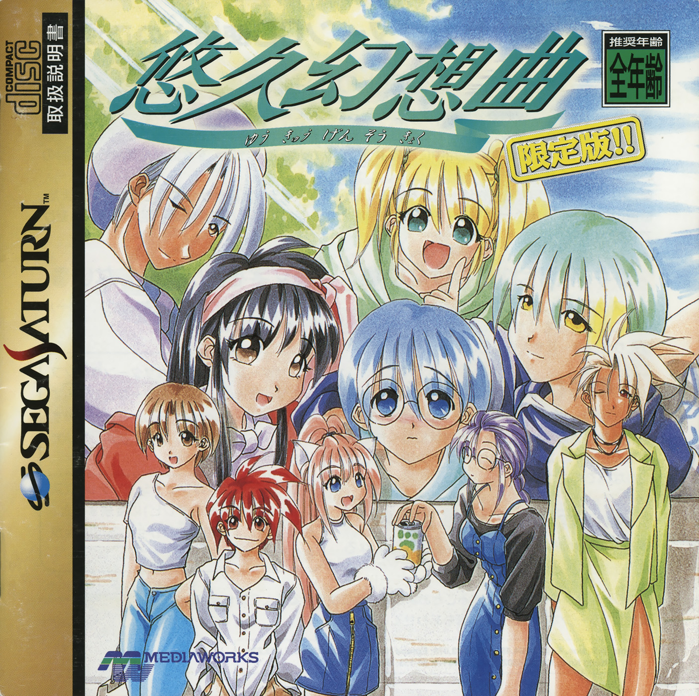 『悠久幻想曲』（ゆうきゅうげんそうきょく） Yuukyuu Gensoukyoku [悠久幻想曲] (video game, Saturn, 1997